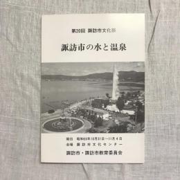 第20回 諏訪市文化祭 諏訪市の水と温泉