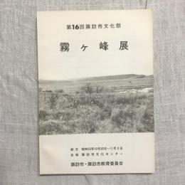 第16回 諏訪市文化祭 霧ヶ峰展