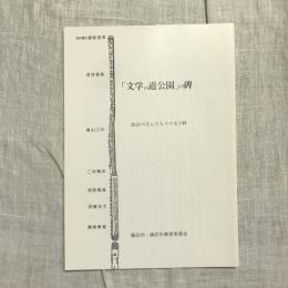 「文学の道公園」の碑 諏訪の生んだ人々の文学碑