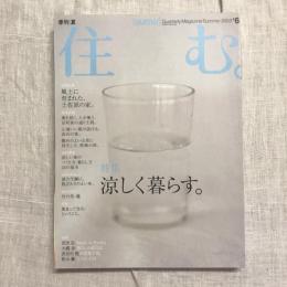 住む。　2003年夏号　No.6　特集　涼しく暮らす。