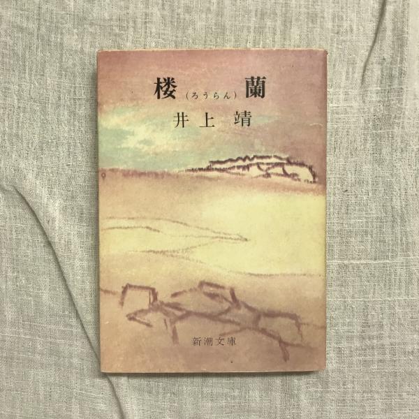 地獄極楽の絵(真保亨 著 ; 金子桂三 写真) / 古本、中古本、古