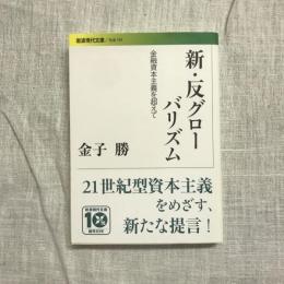 新・反グローバリズム 金融資本主義を超えて　岩波現代文庫
