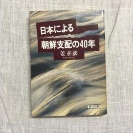 日本による朝鮮支配の40年　朝日文庫