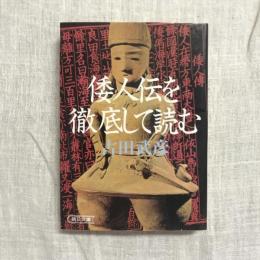 倭人伝を徹底して読む　朝日文庫