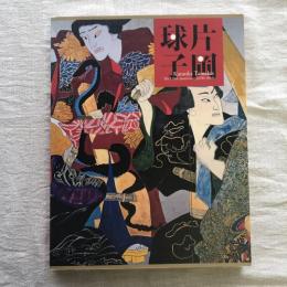 生誕110年 片岡球子展