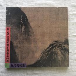 特別展 岡山県立美術館水墨画名品選 図録