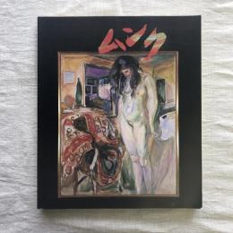 ムンク展 画家とモデルたち