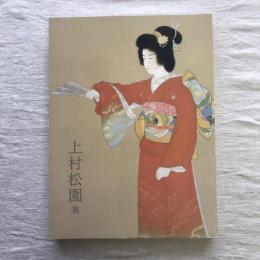 上村松園展