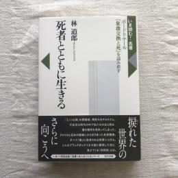 いま読む!名著 死者とともに生きる ボードリヤール「象徴交換と死」を読み直す