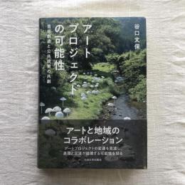 アートプロジェクトの可能性 芸術創造と公共政策の共創