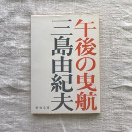 午後の曳航　新潮文庫