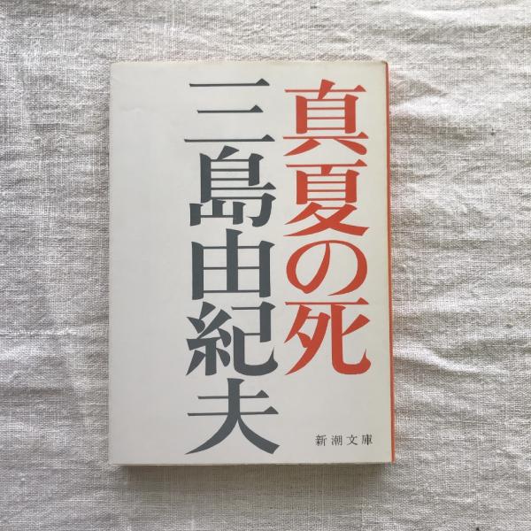 真夏の死 自選短編集 新潮文庫(三島由紀夫) / 古本、中古本、古書籍の