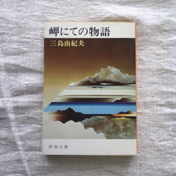 岬にての物語　三島由紀夫　初版 岬にての物語 新潮文庫(三島由紀夫) / 古本、中古本、古書籍の通販は