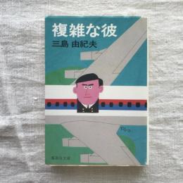 複雑な彼　集英社文庫