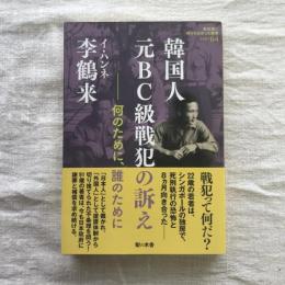 教科書に書かれなかった戦争64 韓国人元BC級戦犯の訴え 何のために、誰のために