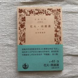 花火・雨瀟瀟 他二篇　岩波文庫