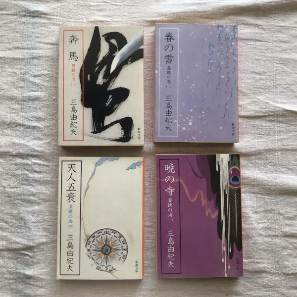 豊饒の海 全4冊揃 新潮文庫(三島由紀夫) / 古本、中古本、古書籍の通販