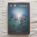 女神　新潮文庫