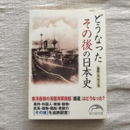 どうなった その後の日本史　新人物文庫