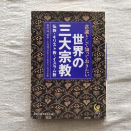 常識として知っておきたい 世界の三大宗教 仏教・キリスト教・イスラム教　KAWADE夢文庫