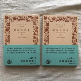 荷風随筆集 上下巻揃　岩波文庫
