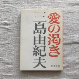 愛の渇き　新潮文庫