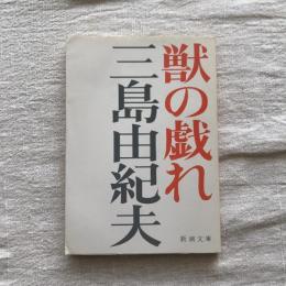 獣の戯れ　新潮文庫