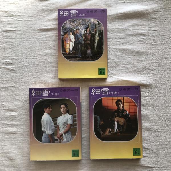 細雪 上中下巻揃 講談社文庫(谷崎潤一郎) / 古本、中古本、古書籍の  
