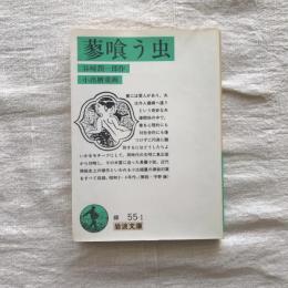 蓼喰う虫　岩波文庫