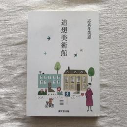 追想美術館