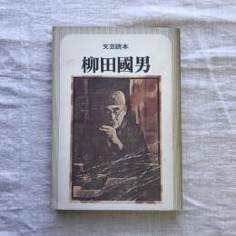 文芸読本 柳田國男