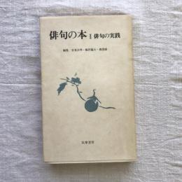 俳句の本第2巻 俳句の実践
