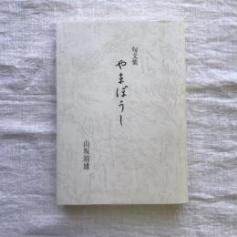 山坂靖雄句文集 やまぼうし