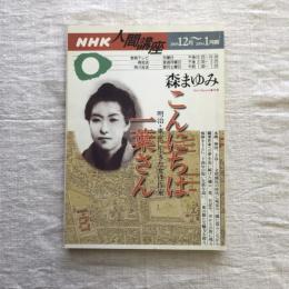NHK人間講座 こんにちは 一葉さん  明治・東京に生きた女性作家　森まゆみ 　2003年12月～2004年1月期