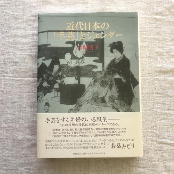 近代日本の手芸とジェンダー(山崎明) / 古本、中古本、古書籍の通販は