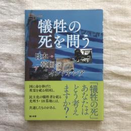 教科書に書かれなかった戦争PART61 犠牲の死を問う 日本・韓国・インドネシア