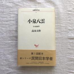 シリーズ民間日本学者1 小泉八雲 その日本学