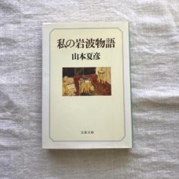 私の岩波物語　文春文庫