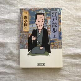 江戸散歩 上　朝日文庫