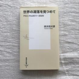 世界の凋落を見つめて クロニクル2011-2020　集英社新書