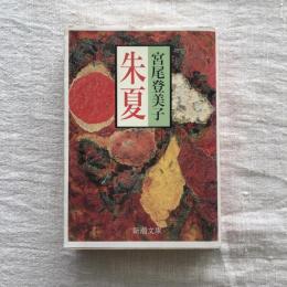 朱夏　新潮文庫