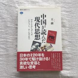中国が読んだ現代思想 サルトルからデリダ、シュミット、ロールズまで　講談社選書メチエ