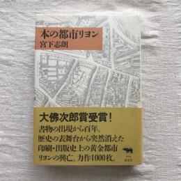 本の都市リヨン