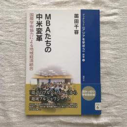 ブックレット アジアを学ぼう 別巻6  MBAたちの中米変革 国際学術協力による地域経済統合
