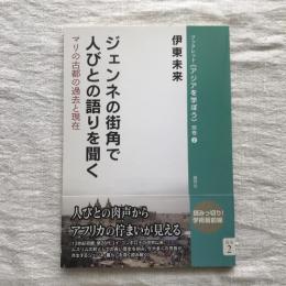 ブックレット アジアを学ぼう 別巻2  ジェンネの街で人びとの語りを聞く マリの古都の現在と未来