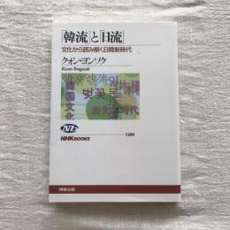 韓流と日流 文化から読み解く日韓新時代　NHKブックス