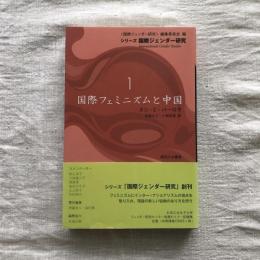 シリーズ 国際ジェンダー研究1  国際フェミニズムと中国