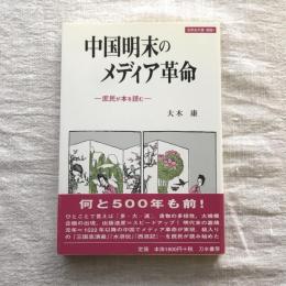 世界史の鏡 情報4  中国明未のメディア革命 庶民が本を読む