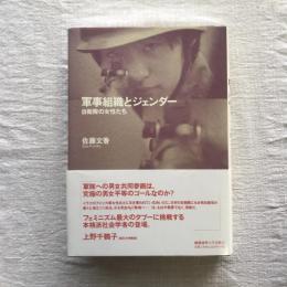 軍事組織とジェンダー 自衛隊の女性たち