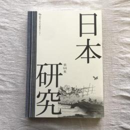 日本研究 第64集